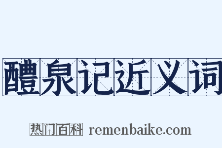 醴泉记近义词是什么意思的图片